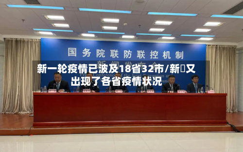 新一轮疫情已波及18省32市/新冦又出现了各省疫情状况-第2张图片