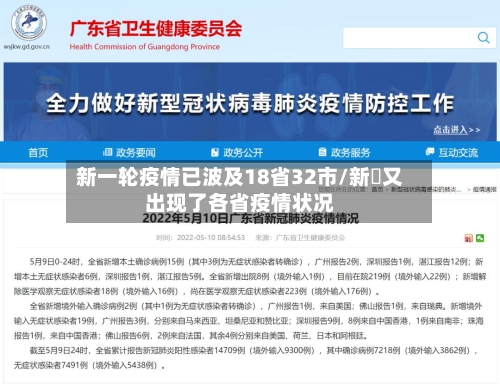 新一轮疫情已波及18省32市/新冦又出现了各省疫情状况-第1张图片