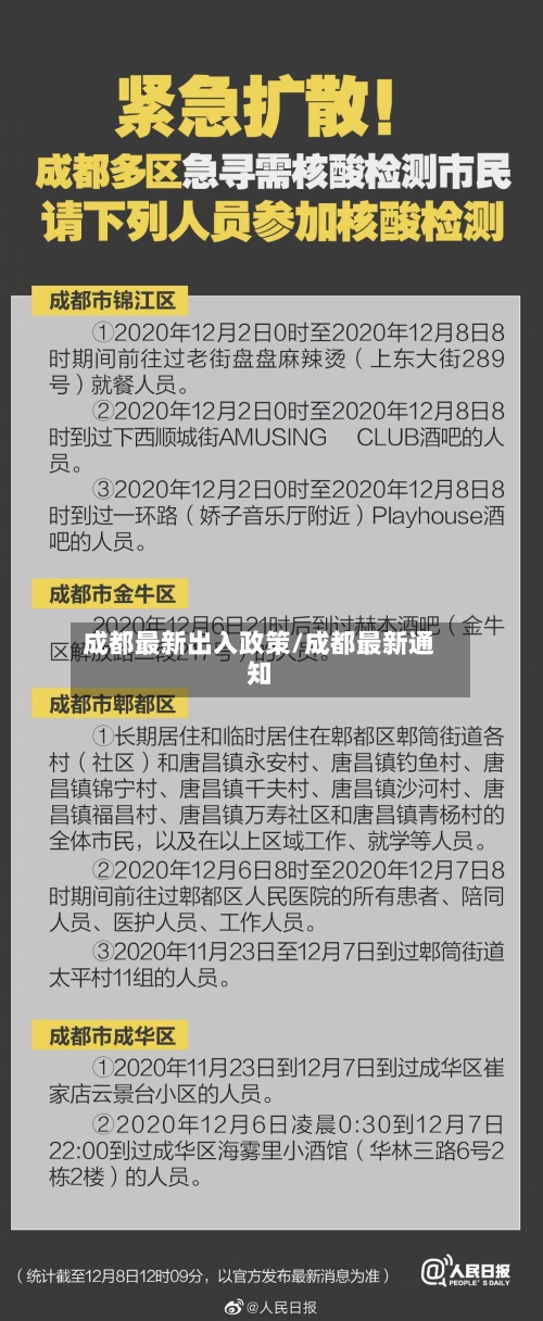 成都最新出入政策/成都最新通知