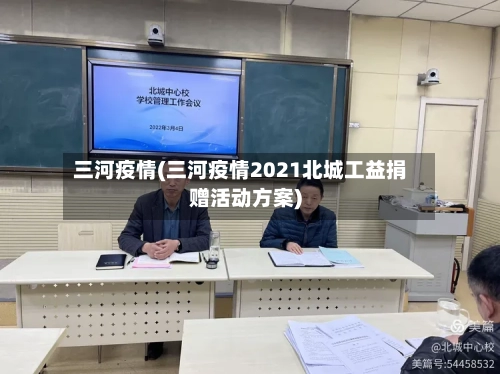 三河疫情(三河疫情2021北城工益捐赠活动方案)