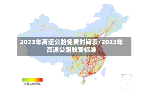 2023年高速公路免费时间表/2023年高速公路收费标准