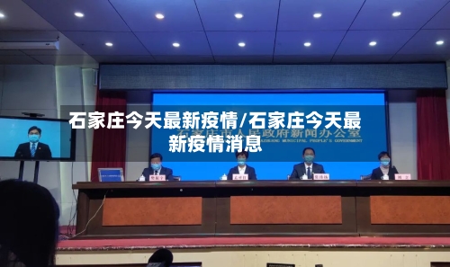 石家庄今天最新疫情/石家庄今天最新疫情消息