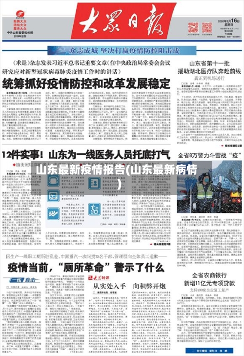 山东最新疫情报告(山东最新病情)
