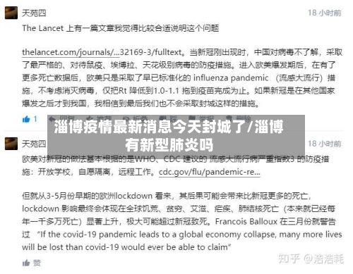淄博疫情最新消息今天封城了/淄博有新型肺炎吗-第2张图片