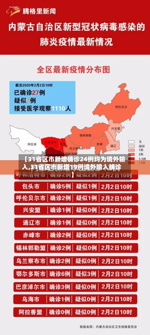 【31省区市新增确诊24例均为境外输入,31省区市新增19例境外输入确诊】