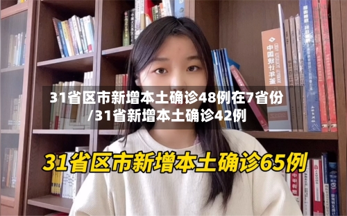 31省区市新增本土确诊48例在7省份/31省新增本土确诊42例