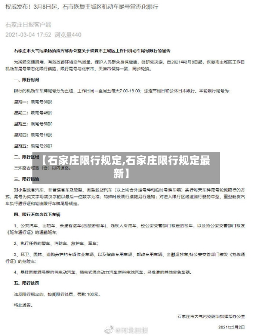 【石家庄限行规定,石家庄限行规定最新】