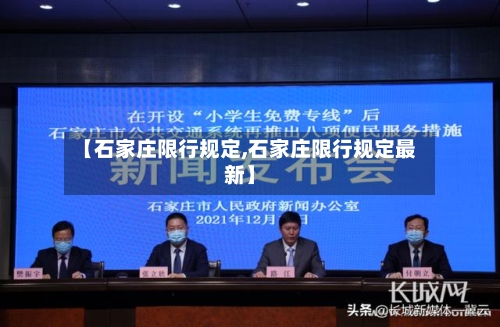 【石家庄限行规定,石家庄限行规定最新】-第2张图片