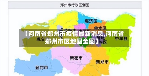 【河南省郑州市疫情最新消息,河南省郑州市区地图全图】-第2张图片