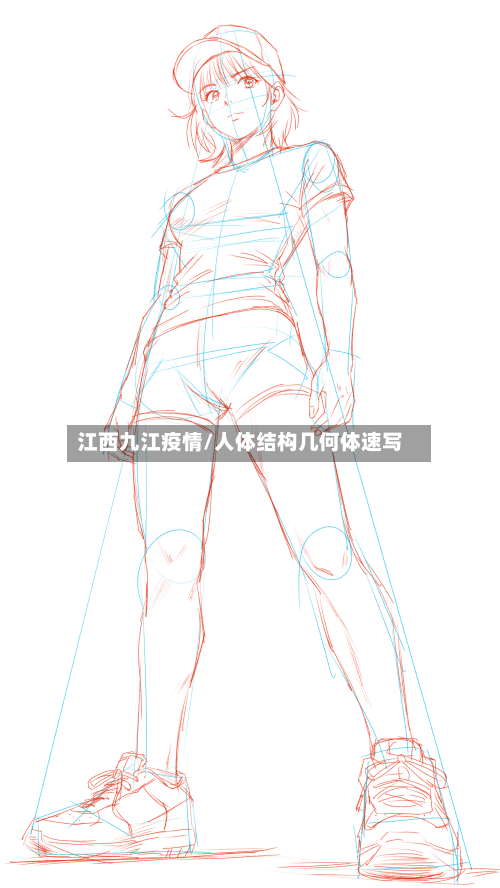 江西九江疫情/人体结构几何体速写-第2张图片
