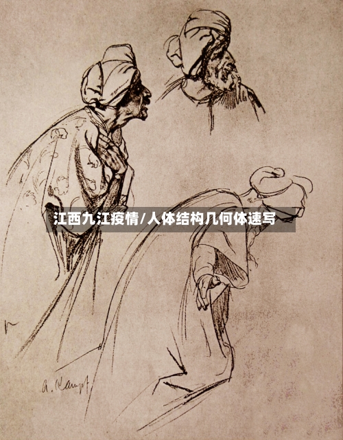 江西九江疫情/人体结构几何体速写