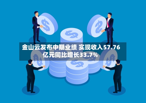 金山云发布中期业绩 实现收入57.76亿元同比增长33.7%-第2张图片