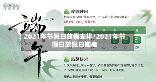 2021年节假日放假安排/2021年节假日放假日期表