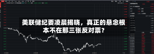 美联储纪要凌晨揭晓	，真正的悬念根本不在那三张反对票？-第3张图片
