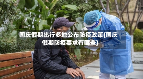 国庆假期出行多地公布防疫政策(国庆假期防疫要求有哪些)-第2张图片