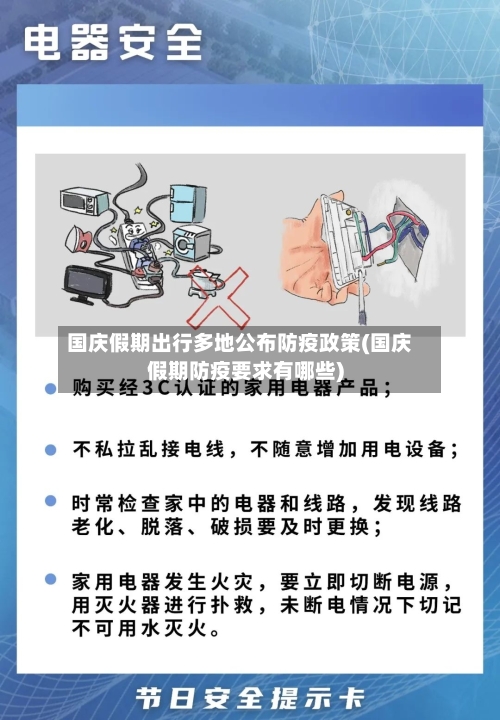 国庆假期出行多地公布防疫政策(国庆假期防疫要求有哪些)