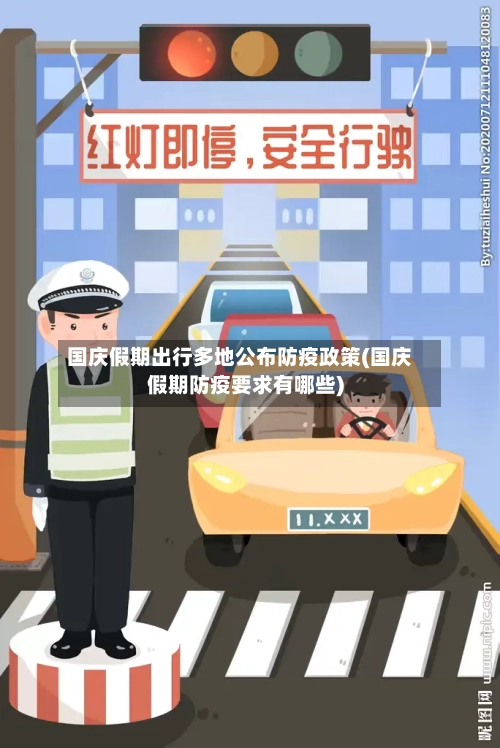 国庆假期出行多地公布防疫政策(国庆假期防疫要求有哪些)-第3张图片