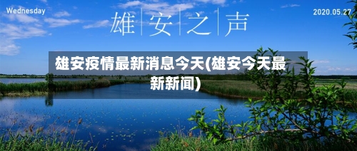 雄安疫情最新消息今天(雄安今天最新新闻)-第3张图片