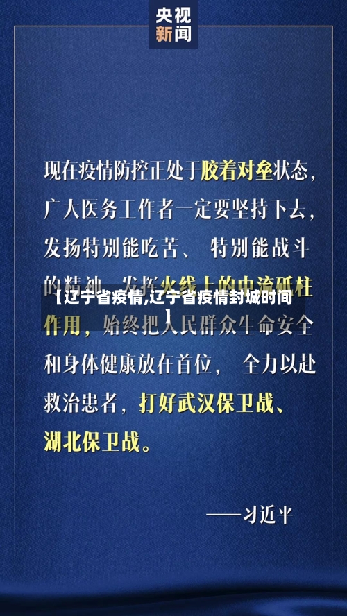 【辽宁省疫情,辽宁省疫情封城时间】
