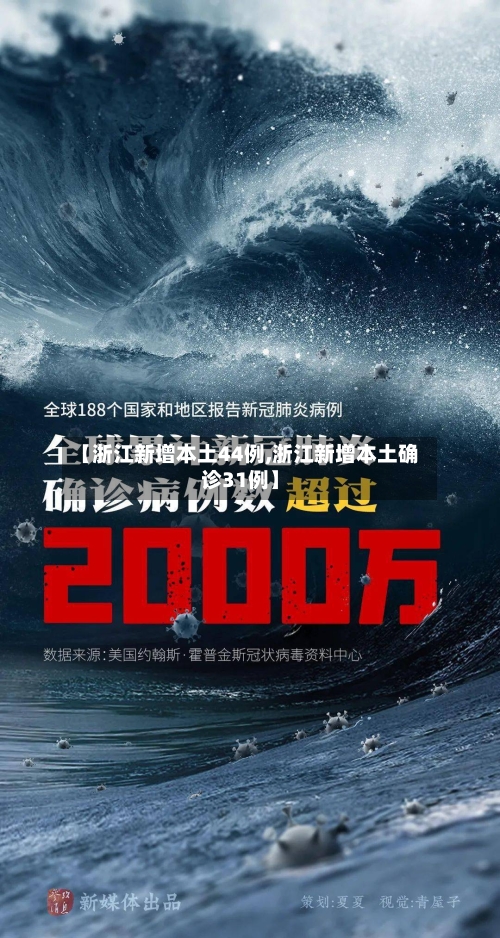 【浙江新增本土44例,浙江新增本土确诊31例】-第2张图片