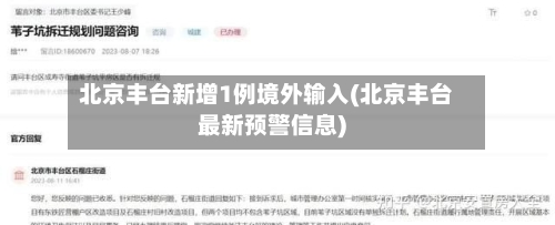 北京丰台新增1例境外输入(北京丰台最新预警信息)