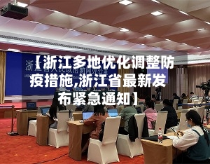 【浙江多地优化调整防疫措施,浙江省最新发布紧急通知】-第2张图片