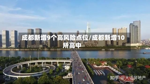 成都新增9个高风险点位/成都新增10所高中