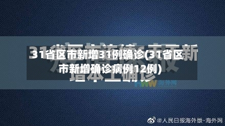 31省区市新增31例确诊(31省区市新增确诊病例12例)-第3张图片