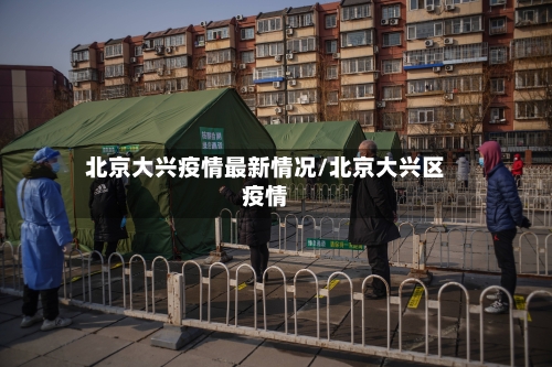 北京大兴疫情最新情况/北京大兴区疫情