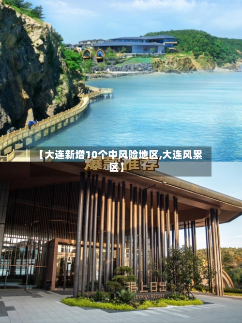 【大连新增10个中风险地区,大连风累区】-第2张图片