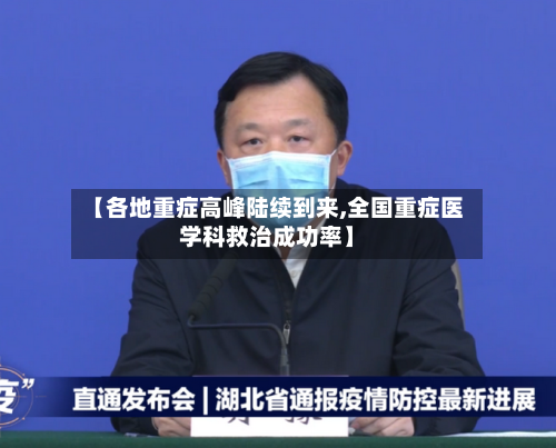 【各地重症高峰陆续到来,全国重症医学科救治成功率】