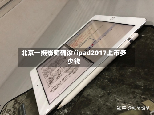北京一摄影师确诊/ipad2017上市多少钱