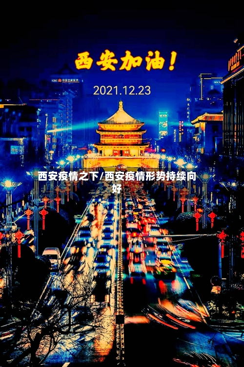 西安疫情之下/西安疫情形势持续向好-第2张图片