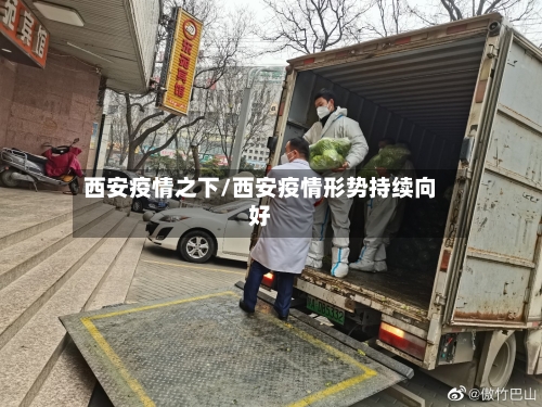 西安疫情之下/西安疫情形势持续向好
