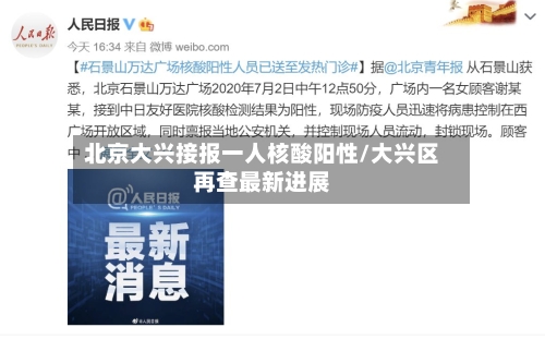 北京大兴接报一人核酸阳性/大兴区再查最新进展