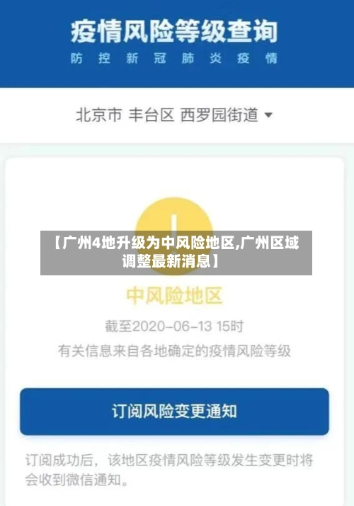 【广州4地升级为中风险地区,广州区域调整最新消息】