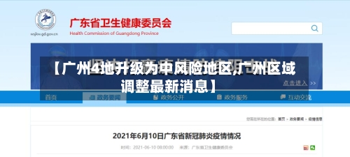 【广州4地升级为中风险地区,广州区域调整最新消息】-第2张图片
