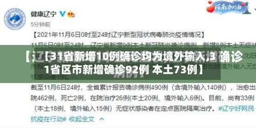 【31省新增10例确诊均为境外输入,31省区市新增确诊92例 本土73例】-第3张图片