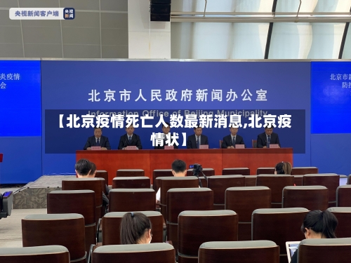 【北京疫情死亡人数最新消息,北京疫情状】