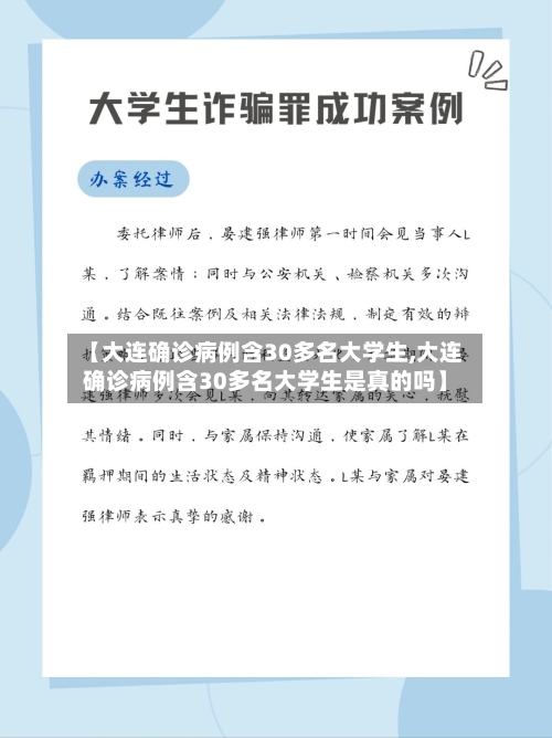 【大连确诊病例含30多名大学生,大连确诊病例含30多名大学生是真的吗】-第2张图片