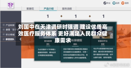 刘国中在天津调研时强调 建设优质高效医疗服务体系 更好满足人民群众健康需求-第2张图片
