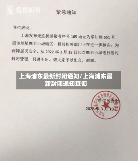 上海浦东最新封闭通知/上海浦东最新封闭通知查询
