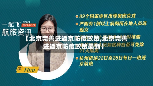 【北京完善进返京防疫政策,北京完善进返京防疫政策最新】
