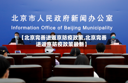 【北京完善进返京防疫政策,北京完善进返京防疫政策最新】-第2张图片