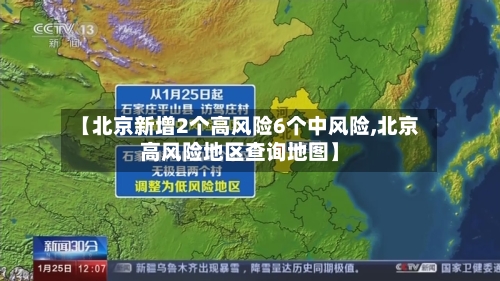 【北京新增2个高风险6个中风险,北京高风险地区查询地图】