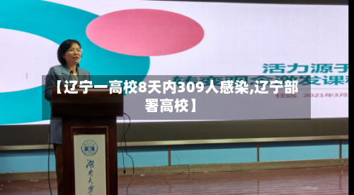【辽宁一高校8天内309人感染,辽宁部署高校】-第3张图片