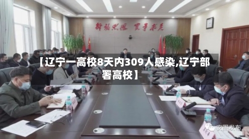 【辽宁一高校8天内309人感染,辽宁部署高校】
