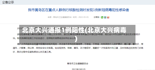 北京大兴通报1例阳性(北京大兴病毒)