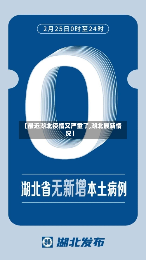 【最近湖北疫情又严重了,湖北最新情况】-第2张图片