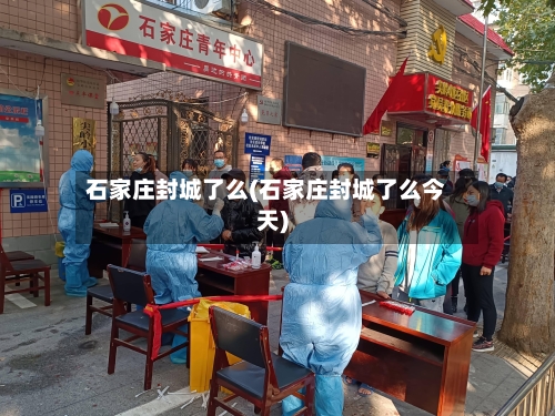 石家庄封城了么(石家庄封城了么今天)